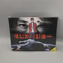 ミリオンジョー　未開封DVD-BOX　北山宏光(元ジャニーズ事務所所属タレント)