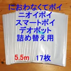 5.5m×17 におわなくてポイ・ニオイポイ・スマートポイなどの詰め替え袋