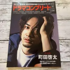 【即納】ドラマコンプリート 夏 Amazon限定表紙 町田啓太