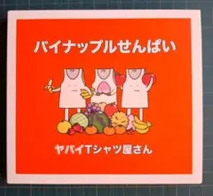 【ほぼ未使用】パイナップルせんぱい　ヤバイTシャツ屋さん　通常盤　ハウ前ソ