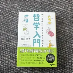 マンガみたいにすらすら読める哲学入門