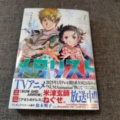 メダリスト　1巻　重版帯付き