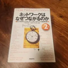ネットワークはなぜつながるのか 第2版