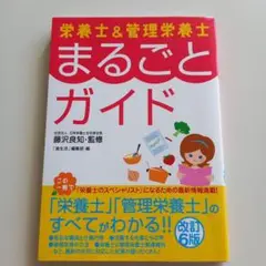 栄養士&管理栄養士まるごとガイド