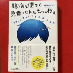 臆病な僕でも勇者になれた七つの教え 「自信」が湧きだす不思議な冒険