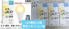 こえもリモコンになる専用リモコン✕1 LEDスマート電球✕3