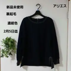 アリエス裏起毛トップス