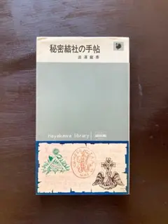 秘密結社の手帖（ハヤカワ・ライブラリ）澁澤龍彦 早川書房