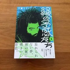 ［美品］緑の予感たち　漫画