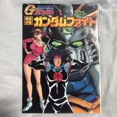機動武闘伝Gガンダム 完全収録ガンダムファイト
