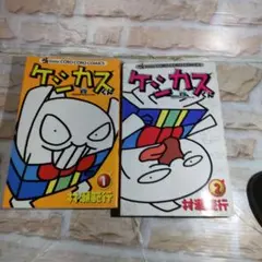 ケシカスくん 1、2巻
