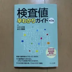 検査値 早わかりガイド 第3版
