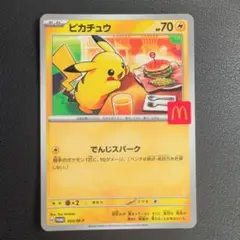 ピカチュウカード マクドナルド限定