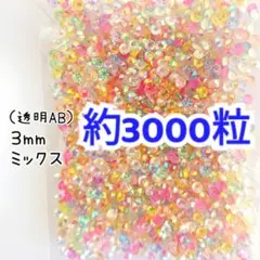 SALE♥約3000粒 高分子ストーン ３mm（透明AB ミックス）デコうちわ
