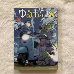 ゆるキャン△ 3巻