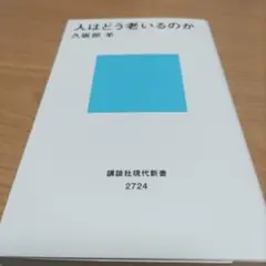 人はどう老いるのか