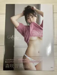 nectar 森咲智美 写真集 シュリンク無し 管理タグ有り 新品未使用品
