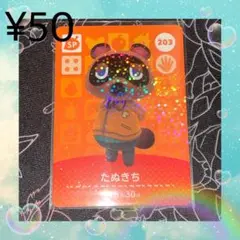 ③ あつ森 たぬきち アミーボカード amiiboカード 203 SP