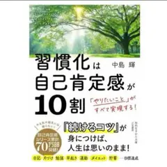 習慣 化は 自己 肯定感 が 10割 中島 輝 メンタル 健康 医療 本 医学