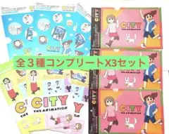 CITY THE ANIMATION クリアファイル 3種 X3セット 合計9枚