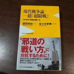 現代戦争論―超「超限戦」これが21世紀の戦いだ