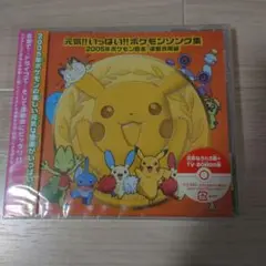 新品未開封　元気!!いっぱい!!ポケモンソング集 2005年ポケモン音楽・運動会