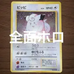 【旧裏　全面ホロ　渦巻き】ピッピ ★ 第1弾拡張パック