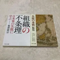 【失敗の本質】【組織の不条理】中公文庫　2冊セット