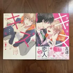 友達はキスしない! 2nd 計2冊セット