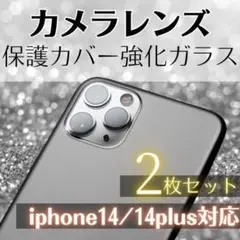 ▼iPhone14 14Plus専用 クリアガラス カメラレンズカバー525