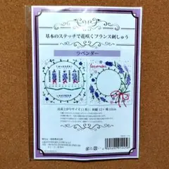 基本のステッチで花咲くフランス刺しゅう 〜ラベンダー〜