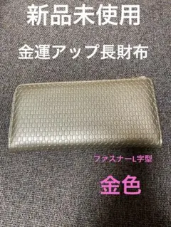 新品未使用　金運アップ長財布　金色
