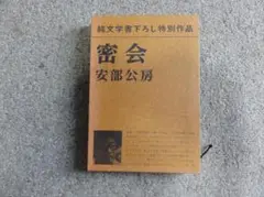 密会 安部公房 新潮社 特別作品