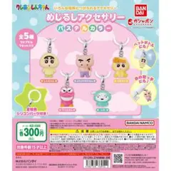 クレヨンしんちゃん めじるしアクセサリー パステルカラー 全5種 コンプ