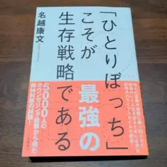 「ひとりぼっち」こそが最強の生存戦略である