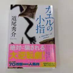カエルの小指 a murder of crows