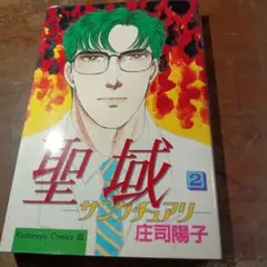 聖域 サンゲリア 2