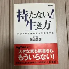 「持たない!」生き方 : シンプルで自由な人生のすすめ