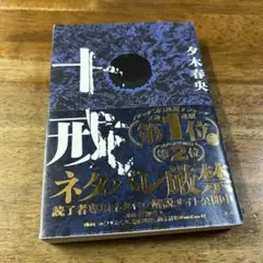 十戒 講談社　小説