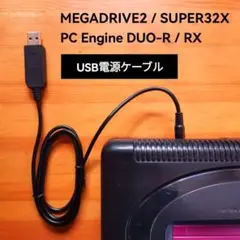 USB電源ケーブル　メガドライブ2　32X　PCエンジンDUO-R　RX
