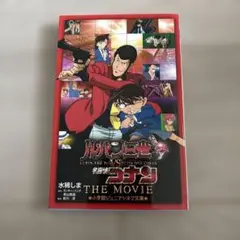 ルパン三世VS名探偵コナン THE MOVIE