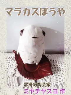 【陶芸家作品】マラカスぼうや◆陶芸◆ミヤチヤスヨ 作 ミヤチヤスヨ] マラカスぼうや | すべての商品 | とんぱhanare