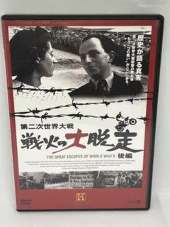 ① DVD 第二次世界大戦 戦火の大脱走 後編