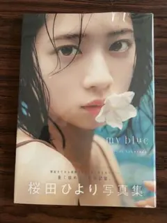 【新品・未開封】 my blue 桜田ひより 写真集
