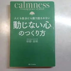 人にも自分にも振り回されない動じない心のつくり方