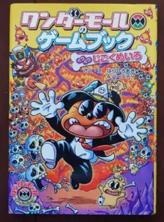 ワンダーモールのゲームブック : ぐつぐつじごくめいろ