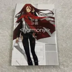 ハーモニー　新版　伊藤 計劃　SF小説　ハヤカワ文庫 JA