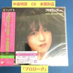 中森明菜　CD　プロローグ　未開封品