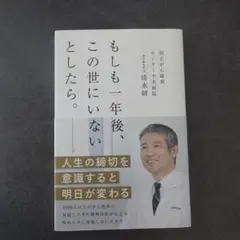 もしも一年後、この世にいないとしたら。