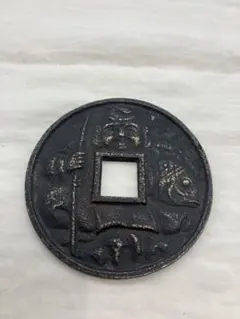 古銭★中型絵銭★福神ー恵比寿、慶長、大黒/裏面無地 Yahoo!オークション -「恵比寿 大黒」(貨幣) の落札相場・落札価格